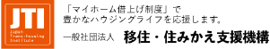 移住・住みかえ支援機構